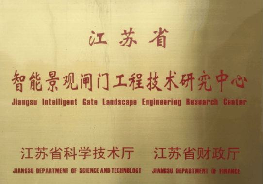 智能景觀閘門工程技術研究中心